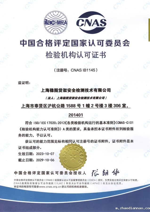 CNAS检验机构认可证书