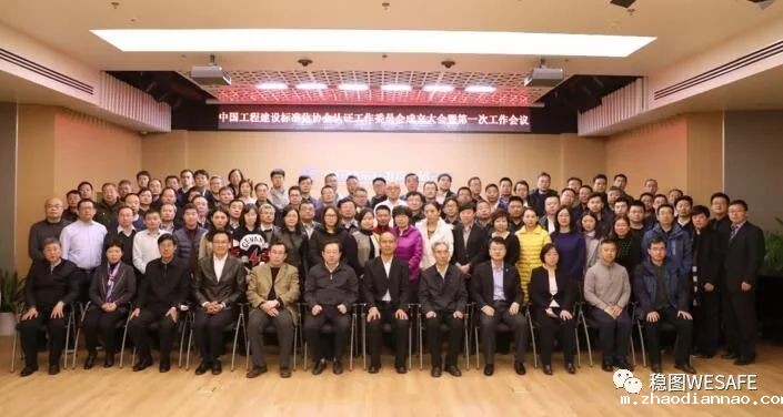 中国工程建设标准化协会认证工作委员会在京成立