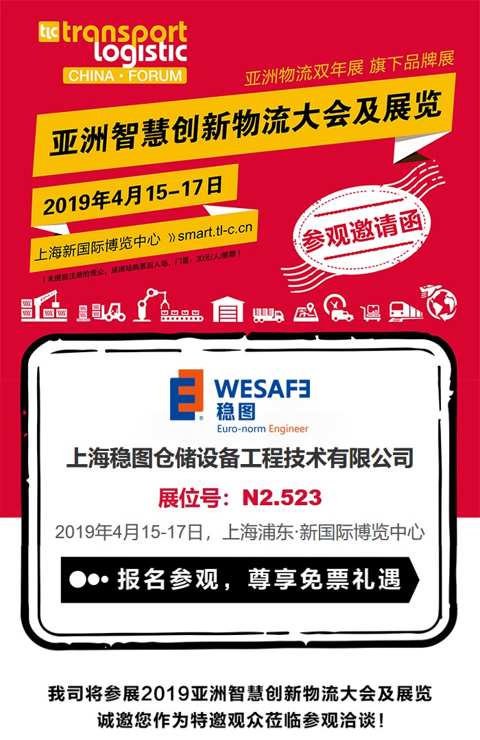 悠米下载安卓版WESAFE2019亚洲智慧创新物流展览邀请函