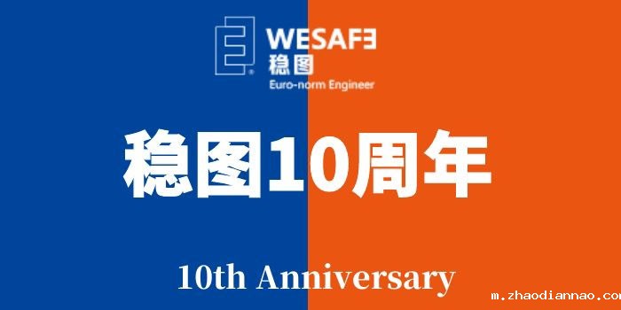 悠米下载安卓版10周年