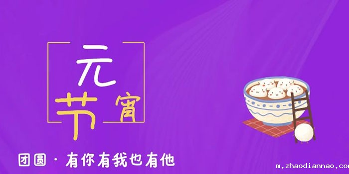 元霄不出门，悠米下载安卓版祝您身体健康、阖家幸福！
