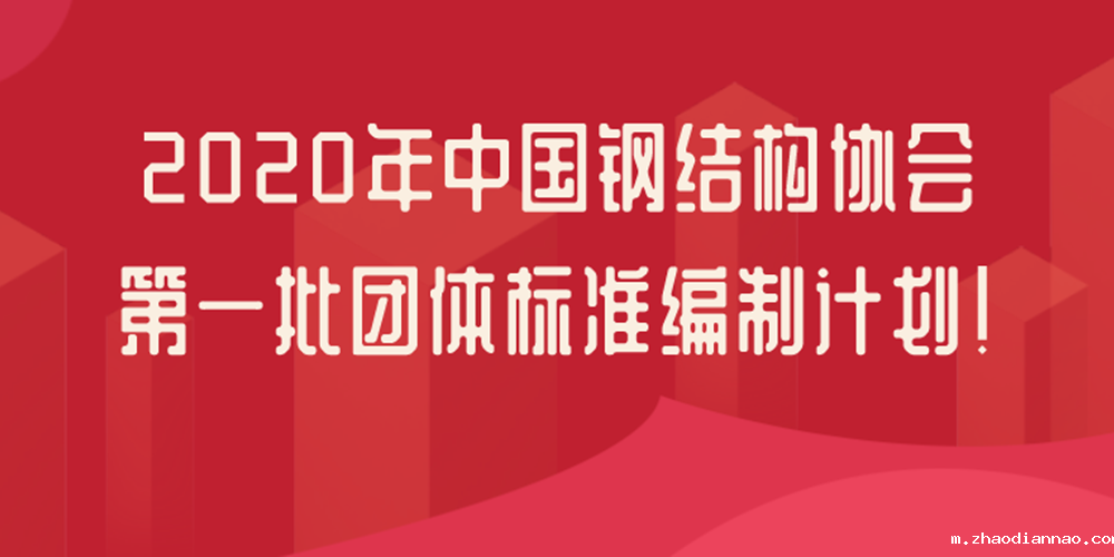中国钢结构协会：21项钢结构检测鉴定团体标准立项