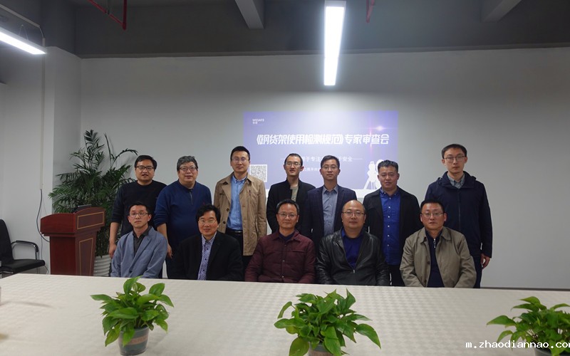 《钢货架使用检测规范》团体标准审查会