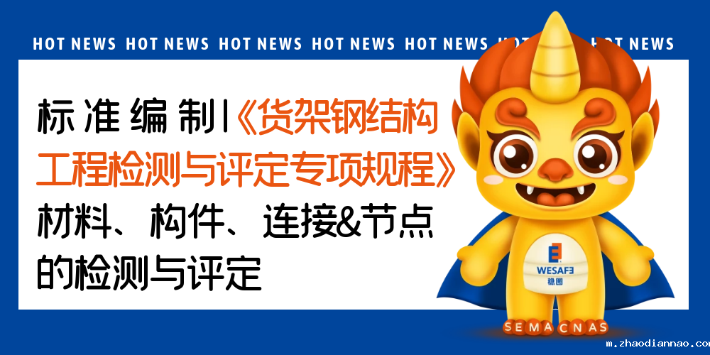 标准编制|《货架钢结构工程检测与评定专项规程》材料、构件、连 ...