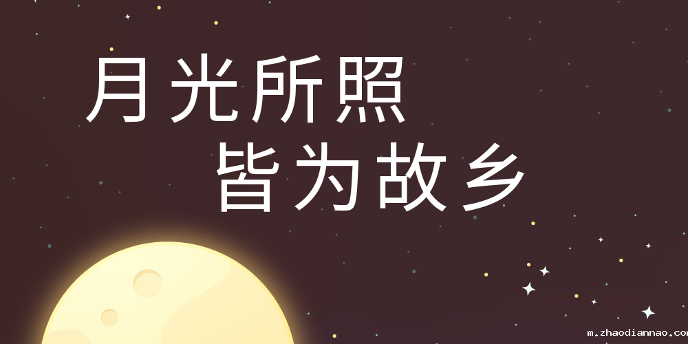 月光所照 皆为故乡 悠米下载安卓版祝您中秋快乐！