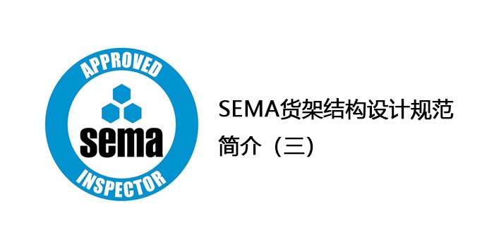 SEMA货架结构设计规范简介（三）