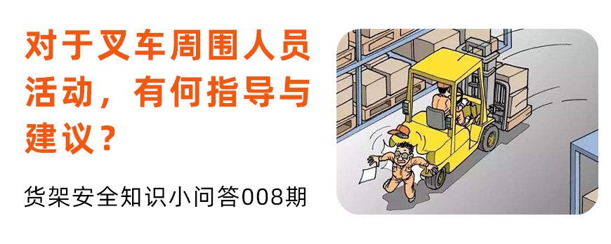 对于叉车周围人员活动，有什么指导与建议？
