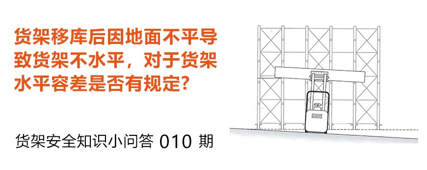 货架移库后因地面不平导致货架不水平，货架水平容差是否有规定