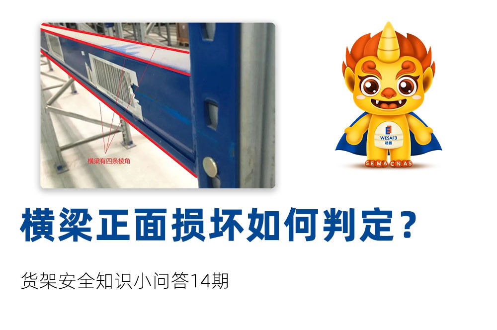 货架横梁正面损坏如何判定？