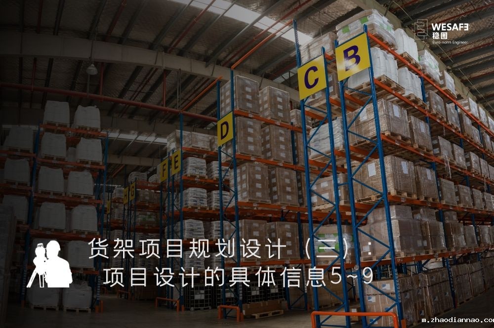 货架项目规划设计（三）：项目设计的具体信息5~9