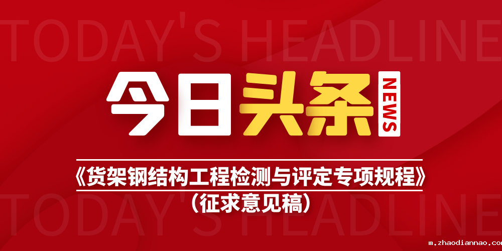 关于征求中国钢结构协会团体标准《货架钢结构工程检测与评定专项 ...