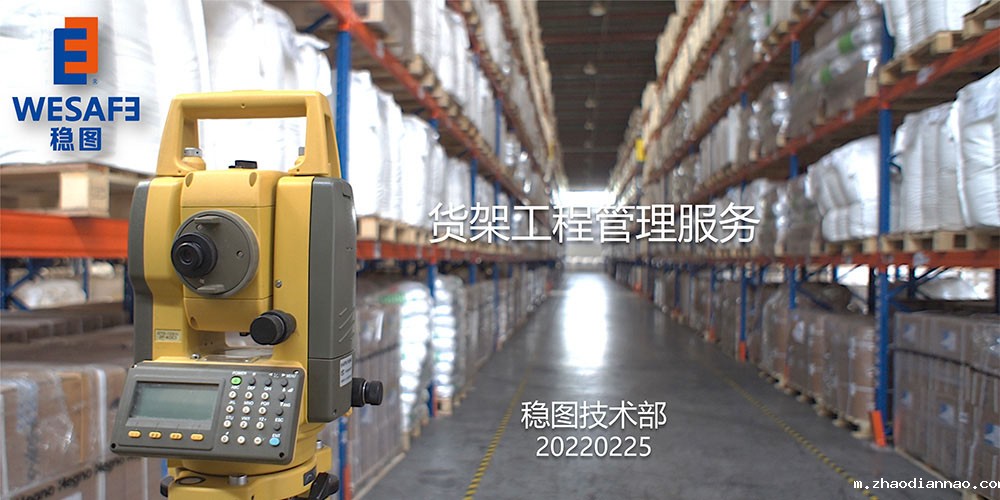 货架工程管理优米体育入口官网下载app