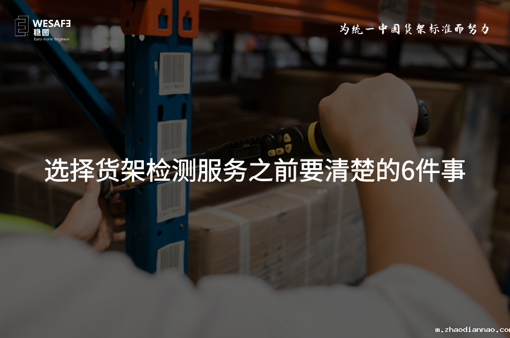 选择货架检测优米体育入口官网下载app之前要清楚的6件事