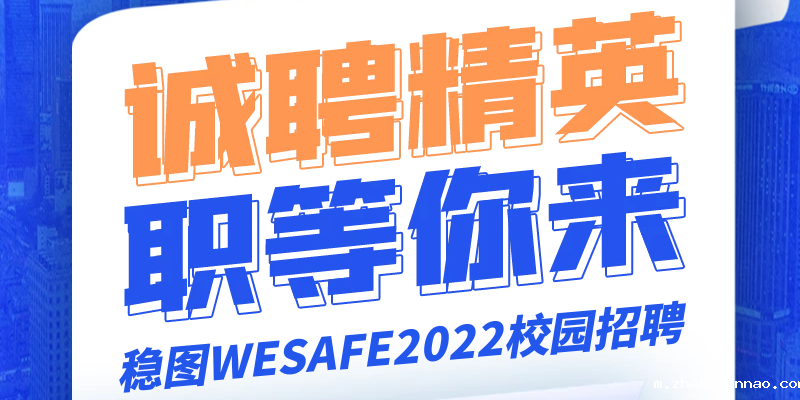 诚聘精英，职等你来-悠米下载安卓版WESAFE2022校园招聘