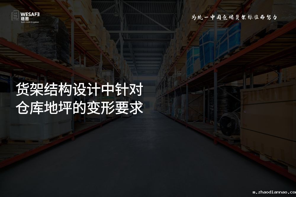 货架结构设计中针对仓库地坪的变形要求