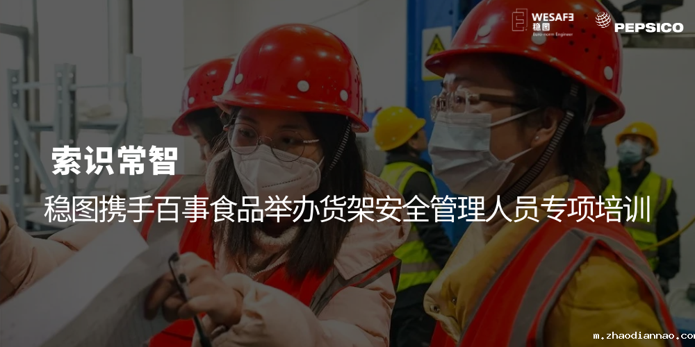 索识常智，悠米下载安卓版携手百事食品举办货架安全管理人员专项培训