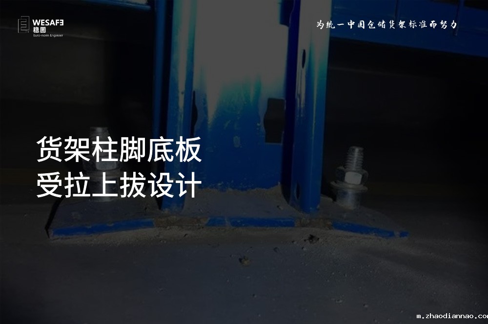 货架柱脚底板受拉上拔设计
