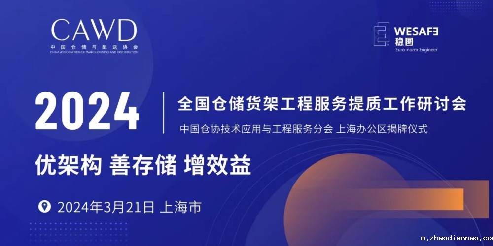 全国仓储货架工程优米体育入口官网下载app提质工作研讨会