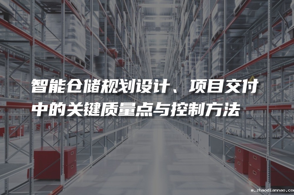 智能仓储规划设计、项目交付中的关键质量点与控制方法