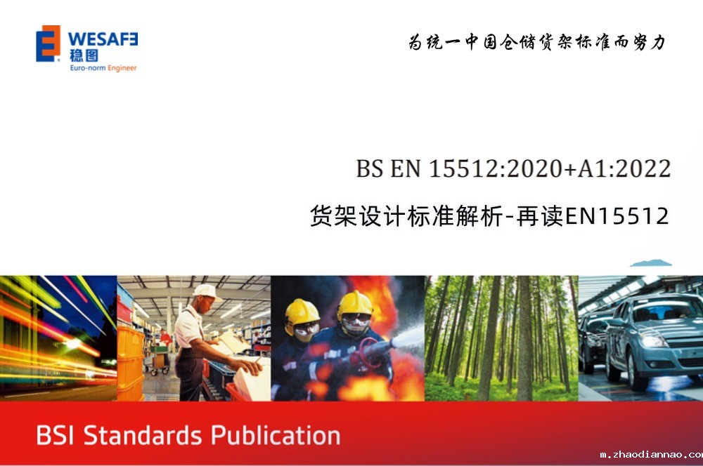 不懂就问-EN15512货架设计标准解析