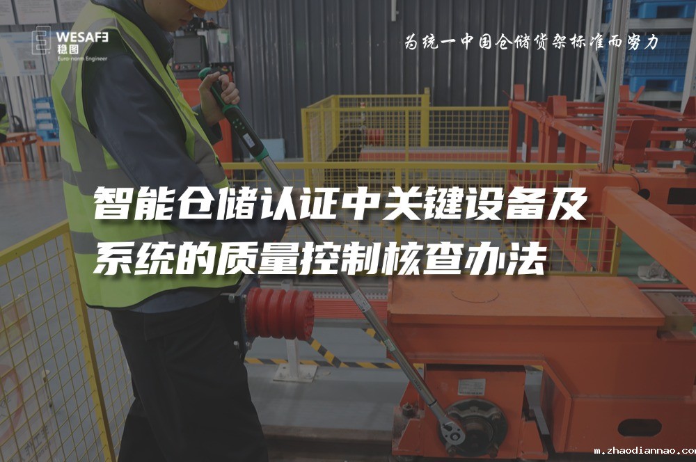 智能仓储认证中关键设备及系统的质量控制核查办法—已全文发表至 ...