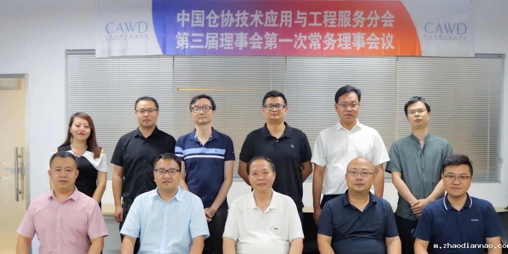 中国仓协技术应用与工程优米体育入口官网下载app分会第三届理事会第一次常务理事会议 ...