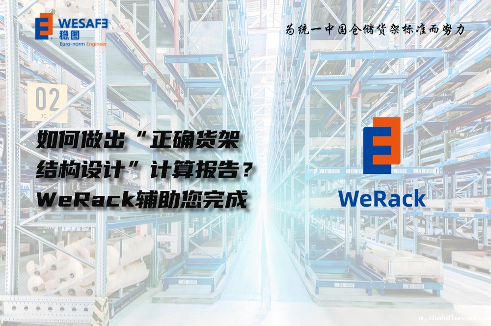如何做出“正确货架结构设计”计算报告？WeRack辅助您完成