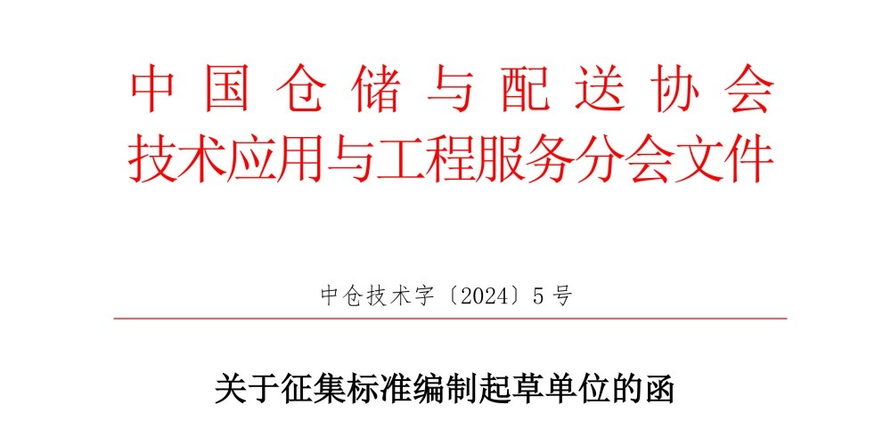 仓储货架安装相关标准参编单位邀请函