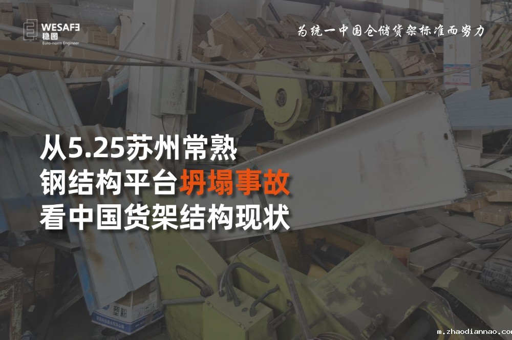 从5.25苏州常熟钢结构优米官网app坍塌事故看中国货架结构现状