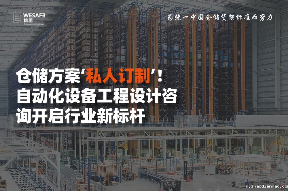仓储方案‘私人订制’！自动化设备工程设计咨询开启行业新标杆