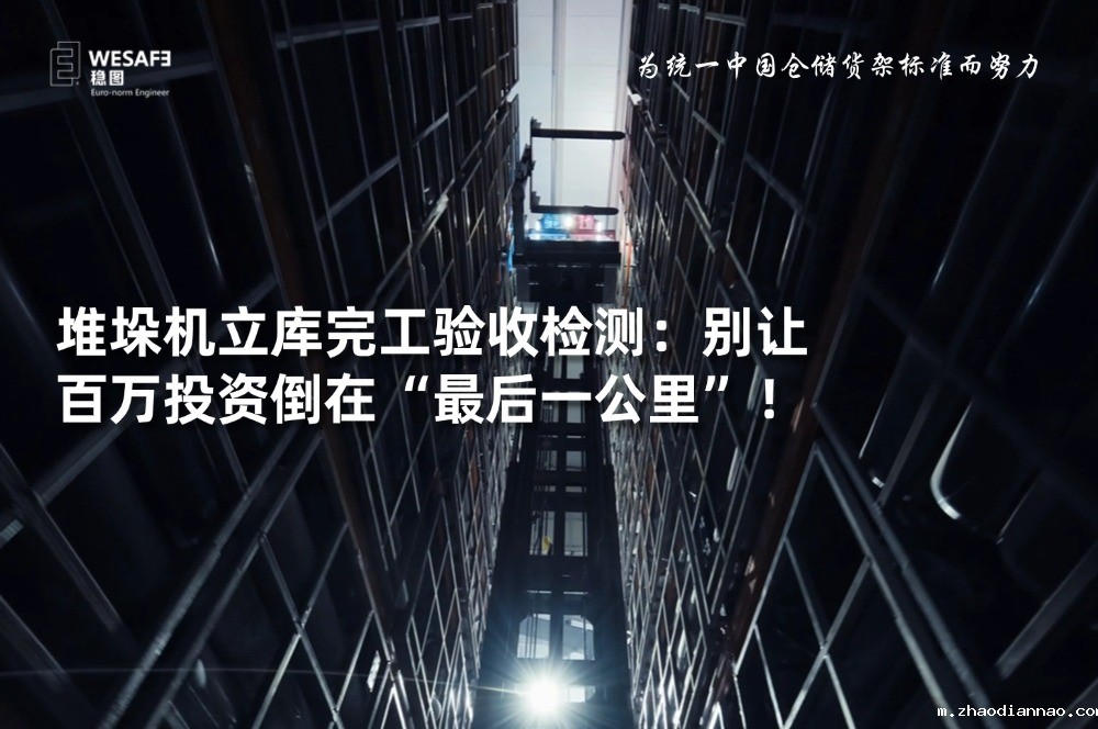 堆垛机立库完工验收检测：别让百万投资倒在“最后一公里”！