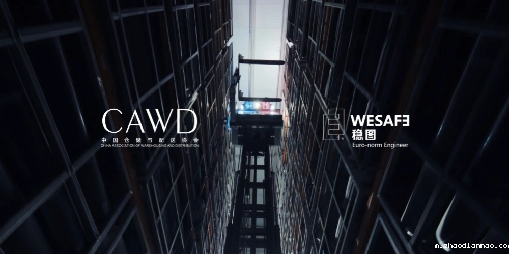 仓储货架技术工作组筹建成立