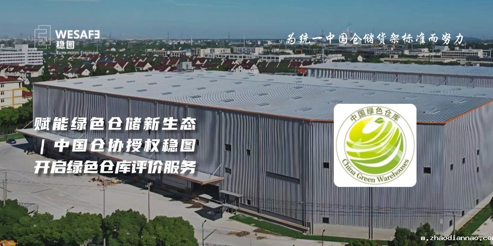 赋能绿色仓储新生态｜中国仓协授权悠米下载安卓版开启绿色仓库评价优米体育入口官网下载app