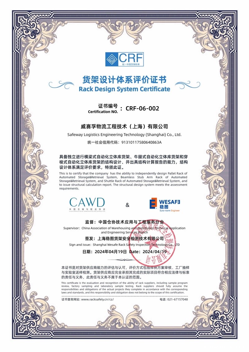 货架设计体系评价证书