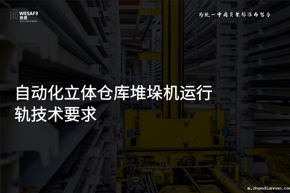 自动化立体仓库堆垛机运行轨技术要求
